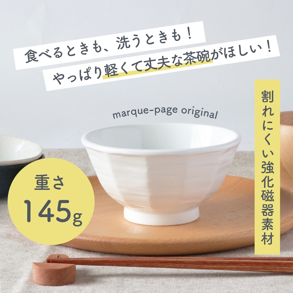 軽くて丈夫な茶碗<!--▲代替テキスト名-->軽くて丈夫な茶碗